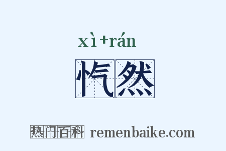 忾然是什么意思的图片